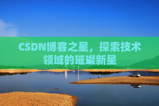 CSDN博客之星，探索技术领域的璀璨新星