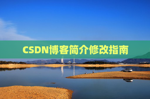 CSDN博客简介修改指南